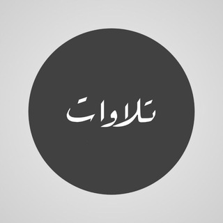 Telegram profile photo for تلاوات | عبدالله الأركاني