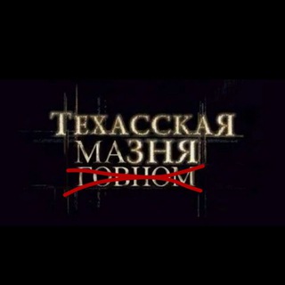 Telegram profile photo for техасская мазня