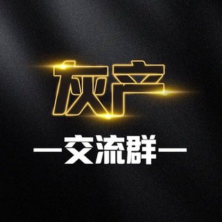 Telegram profile photo for 灰产交流群