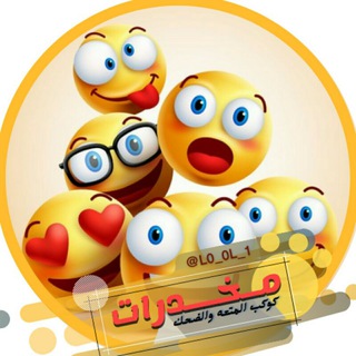 Telegram profile photo for مخدرات اضحك معنا وانسى الملل 😄