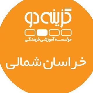 Telegram profile photo for آموزشگاه هدف_ نمایندگی گزینه دو
