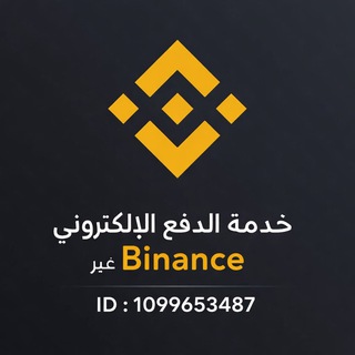 Telegram profile photo for الدفع عبر بينانس