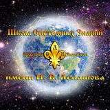 Telegram profile photo for Школа Системных Знаний им. Н.В. Левашова