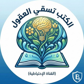 Telegram profile photo for الكتب تسقي العقول (الإحتياطية)