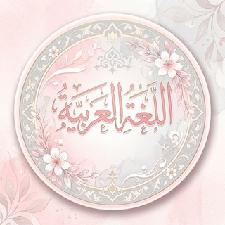 Telegram profile photo for ملخصات المرحلة الثانية🤍