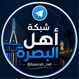 Telegram profile photo for شبكة أهل البصرة
