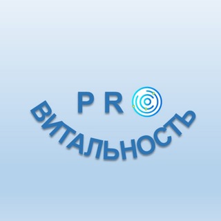 Telegram profile photo for PRO ВИТАЛЬНОСТЬ