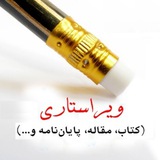 Telegram profile photo for ویرایش تخصصی کتاب و پایان نامه