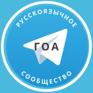 Telegram profile photo for Русские в Гоа