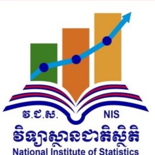 Telegram profile photo for វិទ្យាស្ថានជាតិស្ថិតិ (NIS-PAE)
