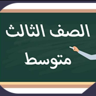 Telegram group profile photo for واجباتي ثالث متوسط - المنهج السعودي