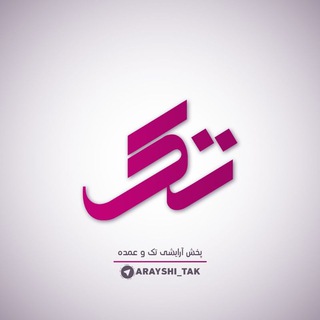 Telegram profile photo for بزرگترین پخش آرایشی تک