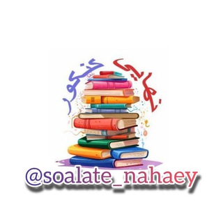 Telegram profile photo for ازمون نهایی