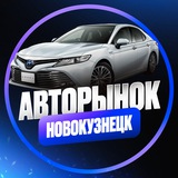 Telegram profile photo for АВТОРЫНОК НОВОКУЗНЕЦК