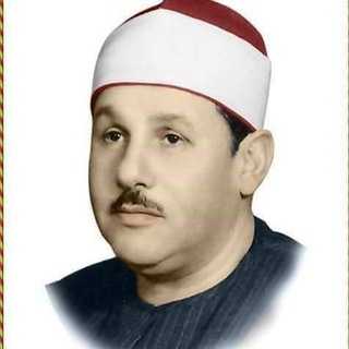 Telegram profile photo for الشيخ محمود علي البنا