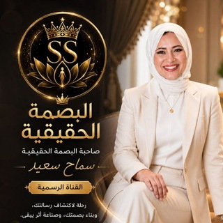 Telegram profile photo for الاصطباحة والرزق مع سماح سعيد 🏆