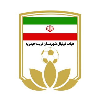Telegram profile photo for هیئت فوتبال شهرستان تربت حیدریه