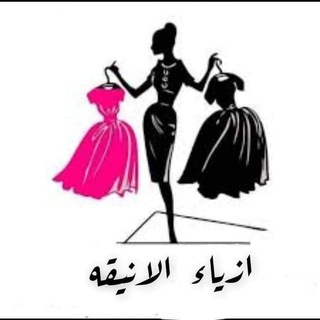 Telegram profile photo for ازياء الانيقه _جملة ومفرد