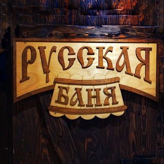 Telegram profile photo for Русская Баня • ПАРиБАР