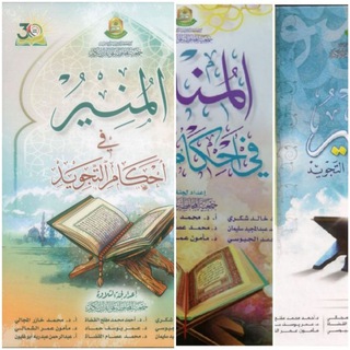 Telegram profile photo for كتاب المنير في احكام التجويد