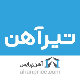 Telegram profile photo for تیر آهن و هاش آهن پرایس