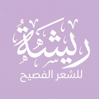 Telegram profile photo for متجر ريشة للشعر الفصيح 🪶