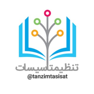 Telegram profile photo for تنظیم شرایط محیطی و تأسیسات