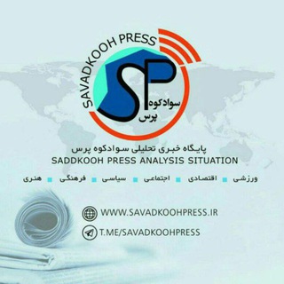 Telegram profile photo for پایگاه خبری سوادکوه پرس