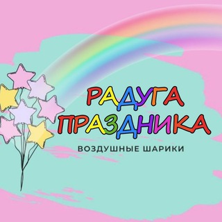 Telegram profile photo for Воздушные шары гелиевые шарики Краснодар доставка
