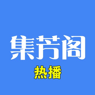 Telegram profile photo for 集芳阁 每日热播