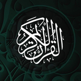 Telegram profile photo for القرآن الكريم