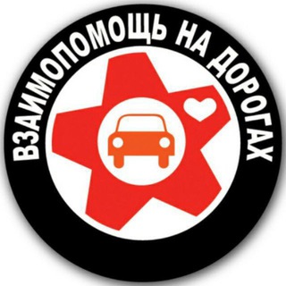 Telegram profile photo for Взаимопомощь на дорогах Краснодар
