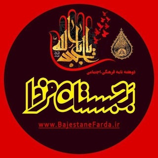 Telegram profile photo for بجستان فردا