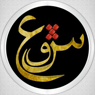 Telegram profile photo for عین شین قاف ❤