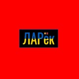 Telegram profile photo for ЛАРёк