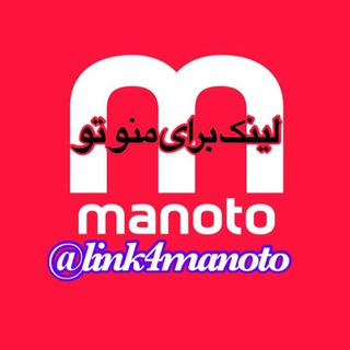 Telegram profile photo for لینکدونی منوتو 🏃♀️🏃 لینکدونی تهران مشهد بوشهر مهرشهر فریمان