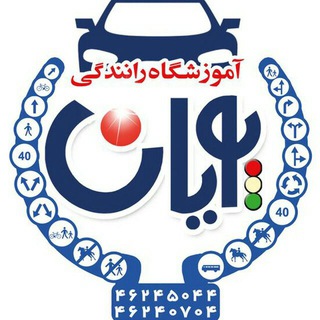 Telegram profile photo for آموزشگاه رانندگی پویان بوکان