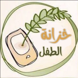 Telegram profile photo for خزانة الطفل