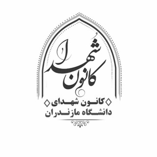 Telegram profile photo for کانون شهدای دانشگاه مازندران