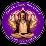 Telegram profile photo for Практики Казань 🕉