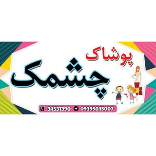 Telegram profile photo for پوشاکِ چشمک😉🌹
