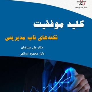 Telegram profile photo for کلید موفقیتI دکتر علی صباغیان