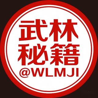 Telegram profile photo for 武林秘籍知识库(官方频道)