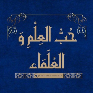 Telegram profile photo for قَناة حُــبُّ العِـلْـمِ و العُـلَمَــاءِ