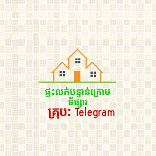 Telegram profile photo for ផ្ទះលក់បន្ទាន់ក្រោមទីផ្សារពិតៗ🏘🏢🏛
