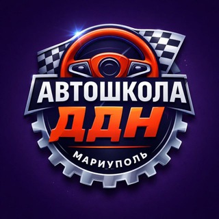 Telegram profile photo for АВТОШКОЛА ДДН