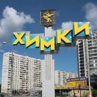 Telegram profile photo for Химки Область Москва