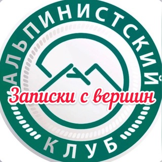 Telegram profile photo for Записки с вершин