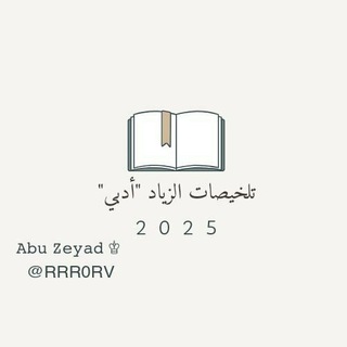 Telegram profile photo for تلخيصات الزياد ” أدبي “