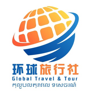 Telegram profile photo for 环球旅行社频道
